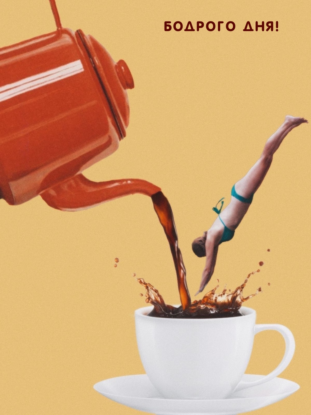 Бодрого дня!