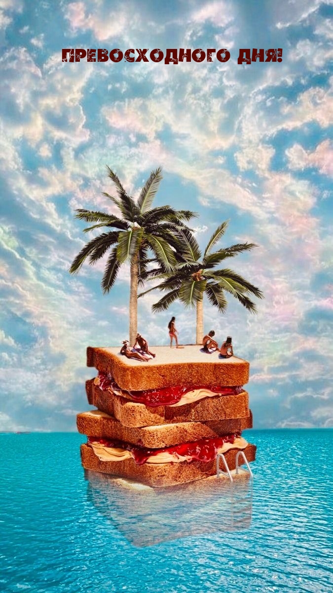 Превосходного дня!