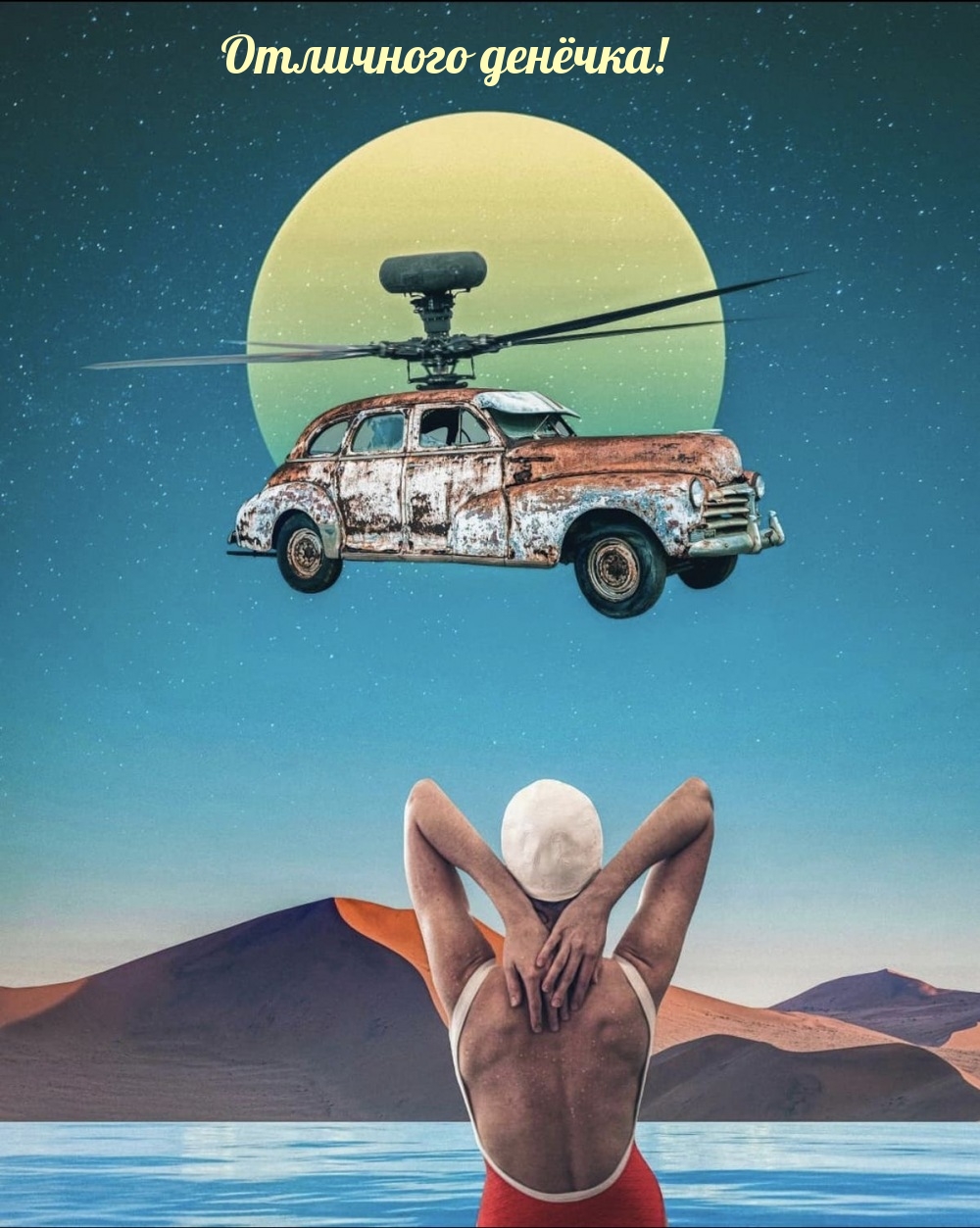 Отличного денёчка!