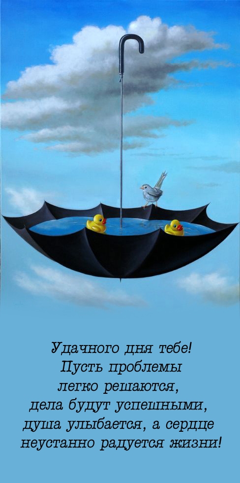 Удачного дня тебе! Пусть проблемы легко решаются