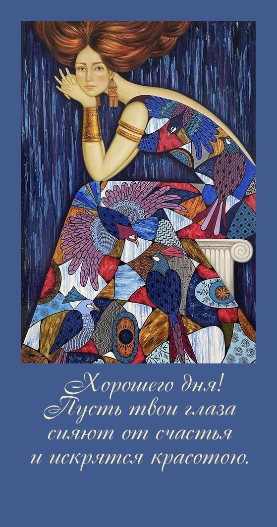 Хорошего дня! Пусть твои глаза сияют от счастья и искрятся красотою. 