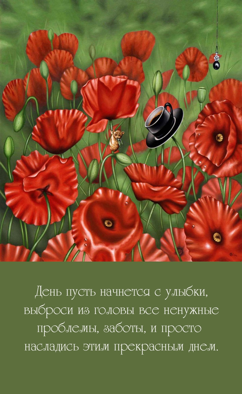 День пусть начнется с улыбки, выброси из головы все ненужные проблемы