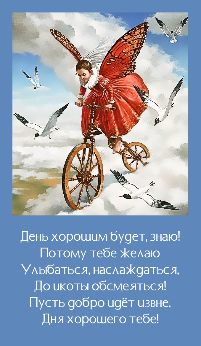 День хорошим будет, знаю! Пусть добро идёт извне
