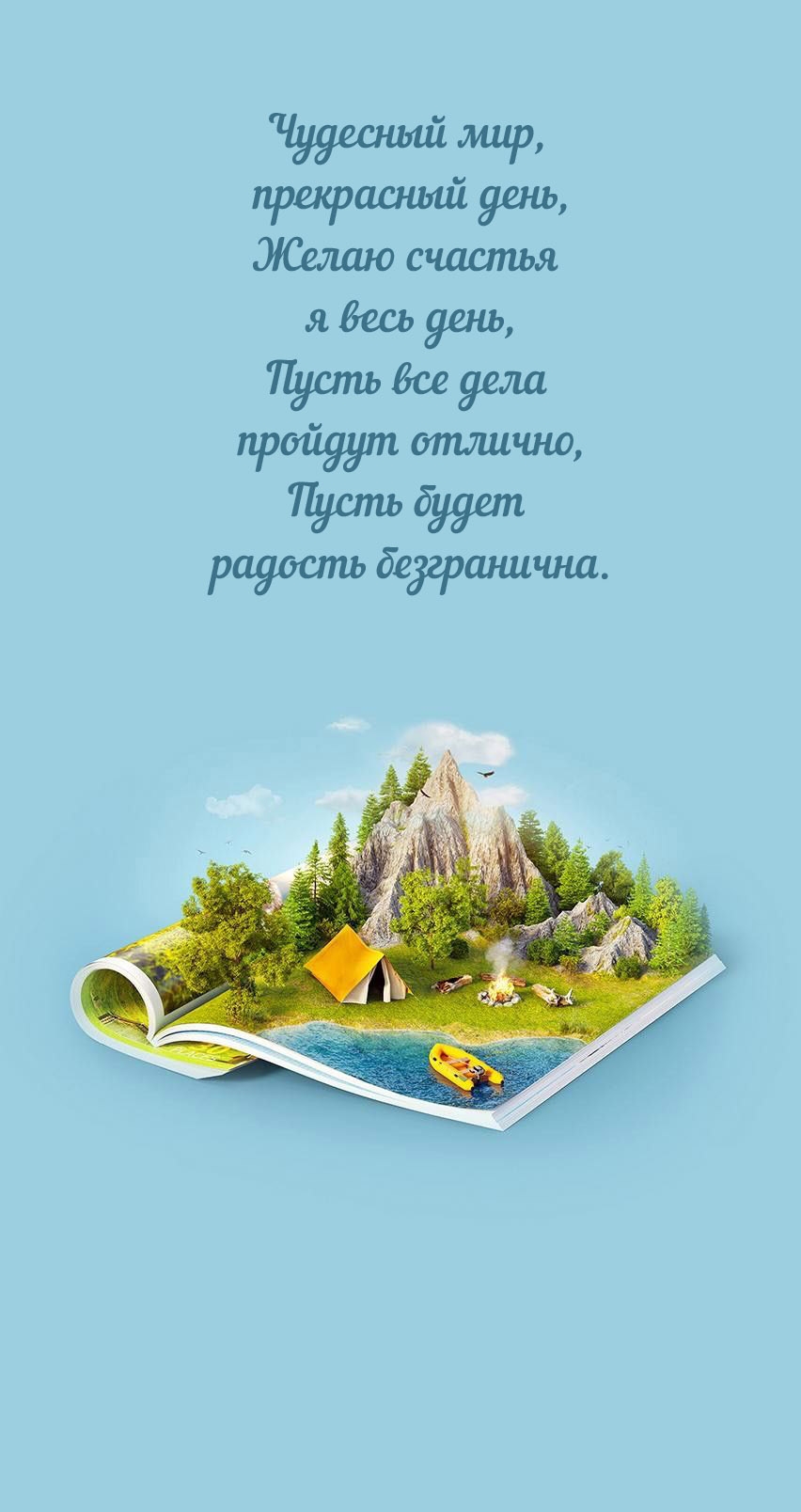 Чудесный мир, прекрасный день, желаю счастья я весь день