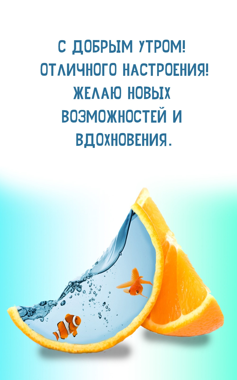 С добрым утром! Отличного настроения! Желаю новых возможностей