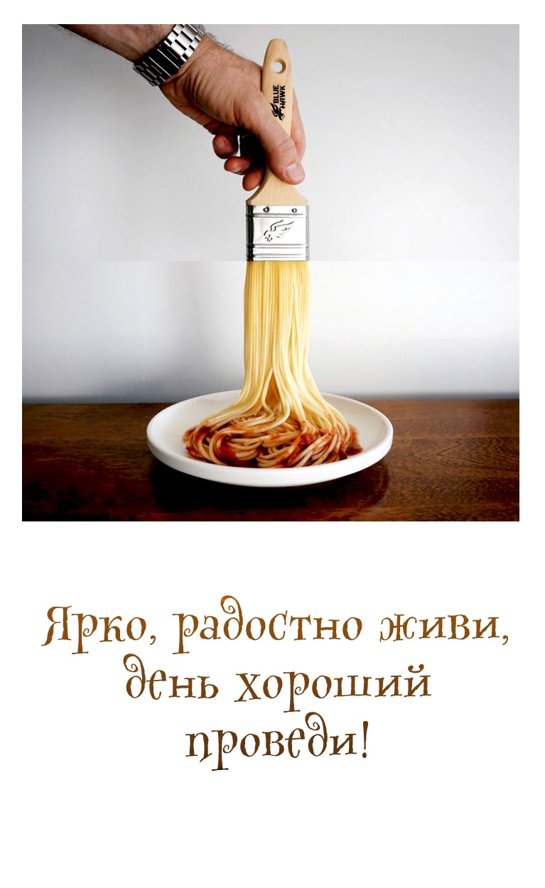 Ярко, радостно живи, день хороший проведи!