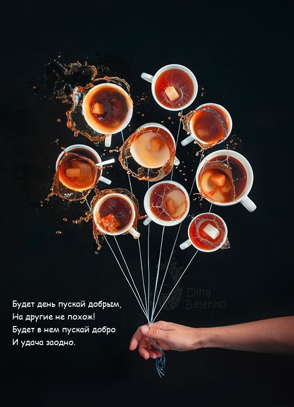 Будет день пускай добрым, на другие не похож!