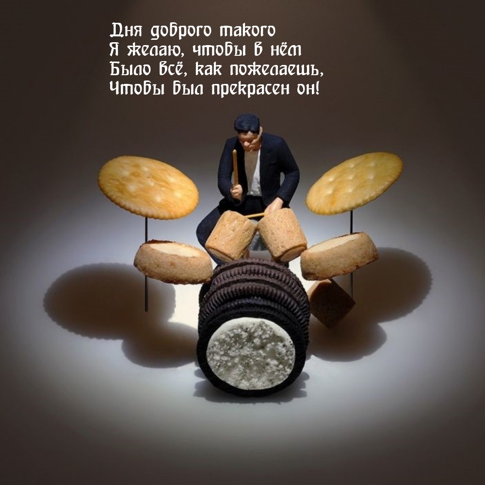 Дня доброго такого я желаю, чтобы в нём было всё, как пожелаешь
