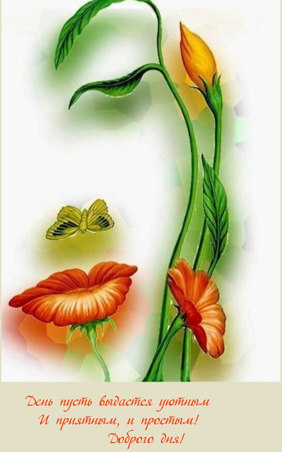 День пусть выдастся уютным и приятным, и простым! Доброго дня!