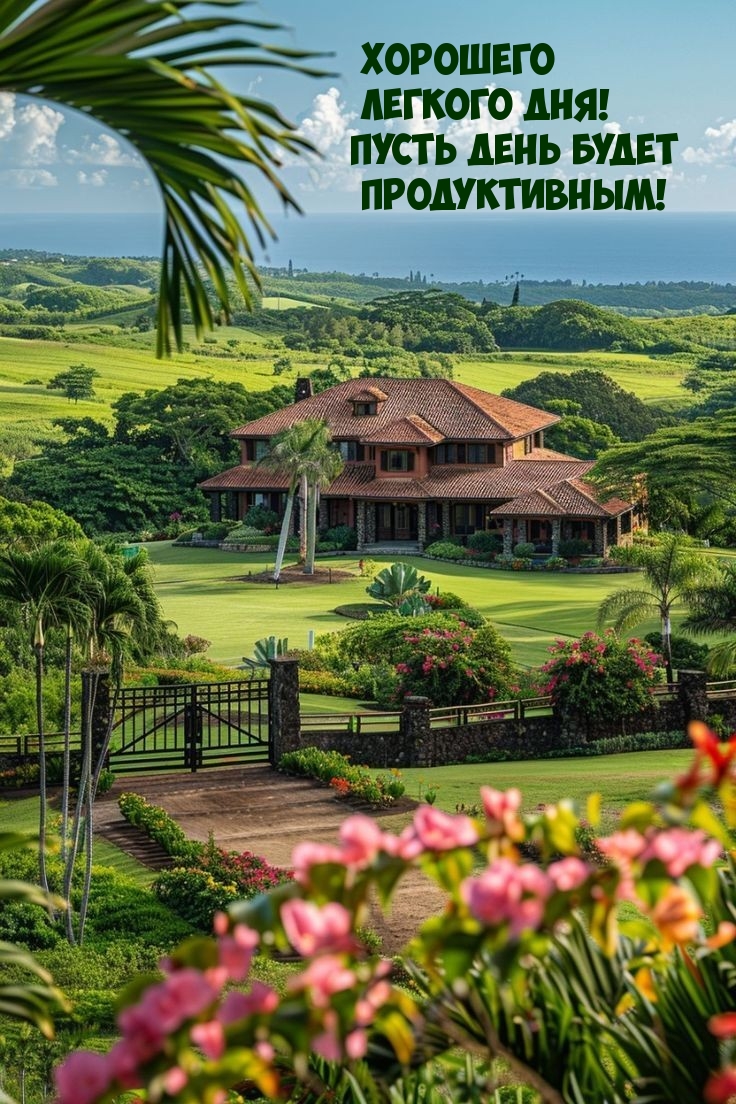 Хорошего легкого дня! Пусть день будет продуктивным!