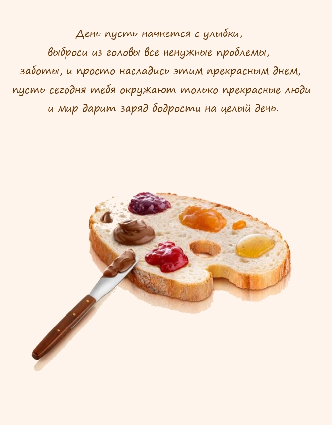 День пусть начнется с улыбки, выброси из головы ненужные проблемы