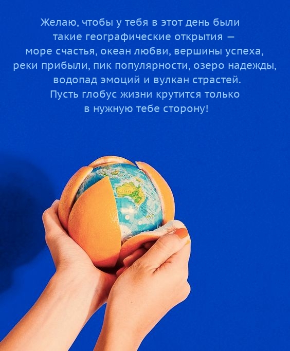 Пусть глобус жизни крутится только в нужную тебе сторону!