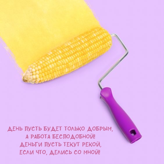 День пусть будет только добрым, а работа бесподобной! 