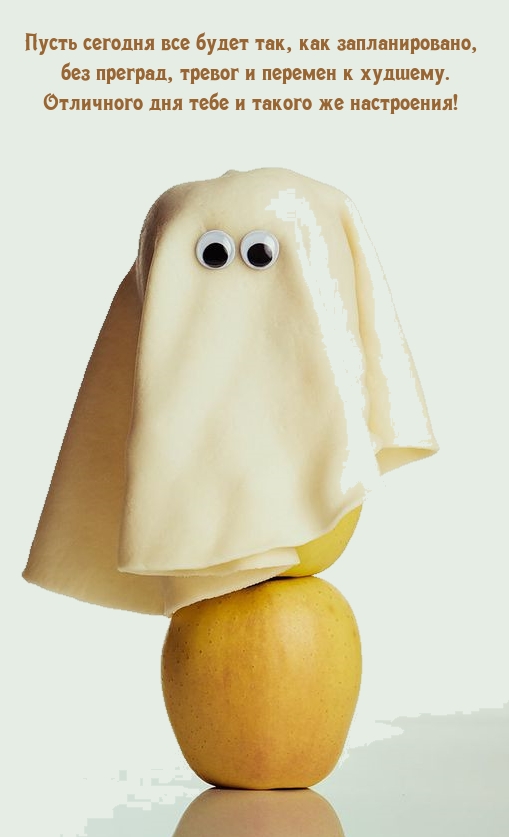 Отличного дня тебе и такого же настроения!