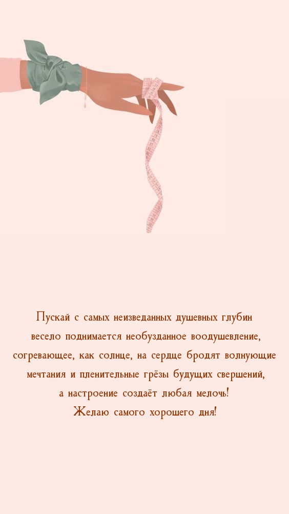 Желаю хорошего дня! Пускай с самых неизведанных душевных глубин 