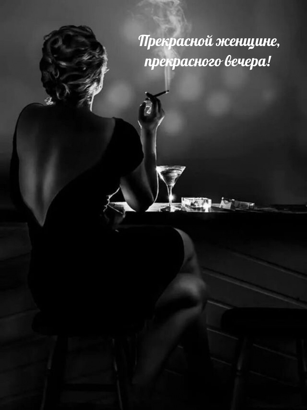 Прекрасной женщине, прекрасного вечера!