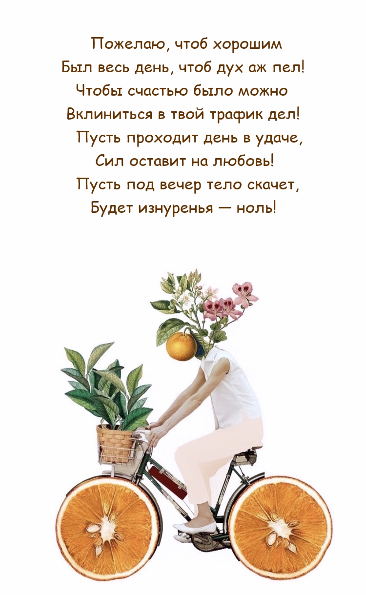 Пожелаю, чтоб хорошим был весь день, чтоб дух аж пел!