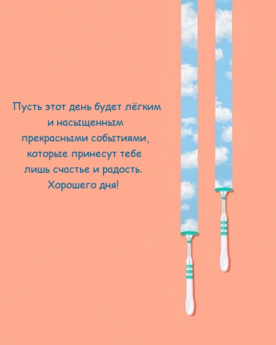 Пусть этот день будет лёгким и насыщенным