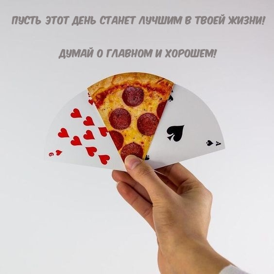 Пусть этот день станет лучшим в жизни! Думай о главном и хорошем!