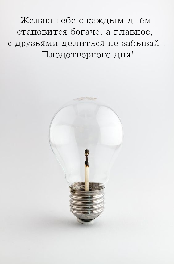 Желаю тебе с каждым днём становится богаче, а главное