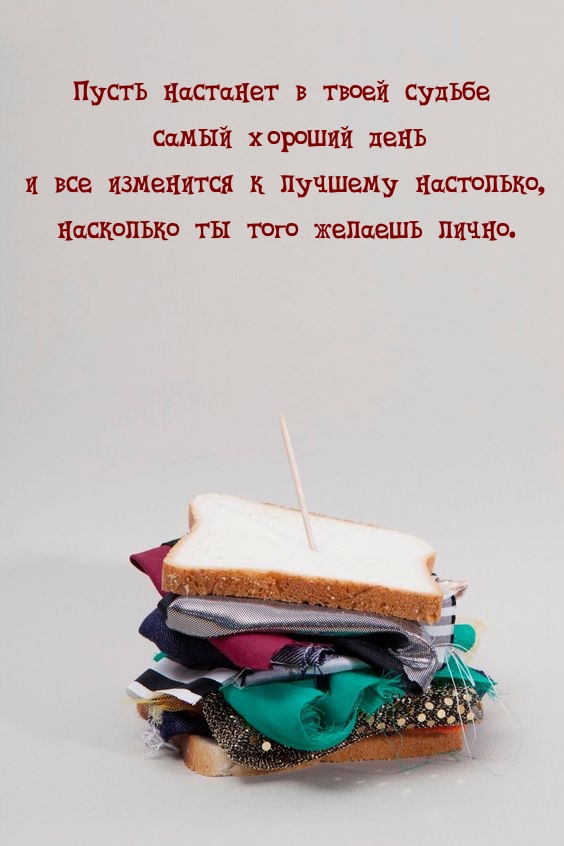 Пусть настанет в твоей судьбе самый хороший день 