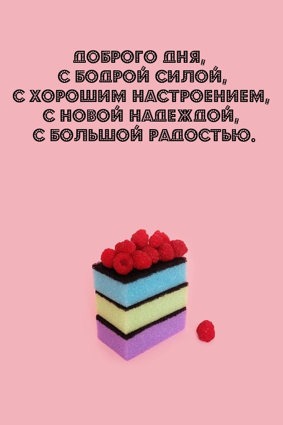 Доброго дня, с бодрой силой