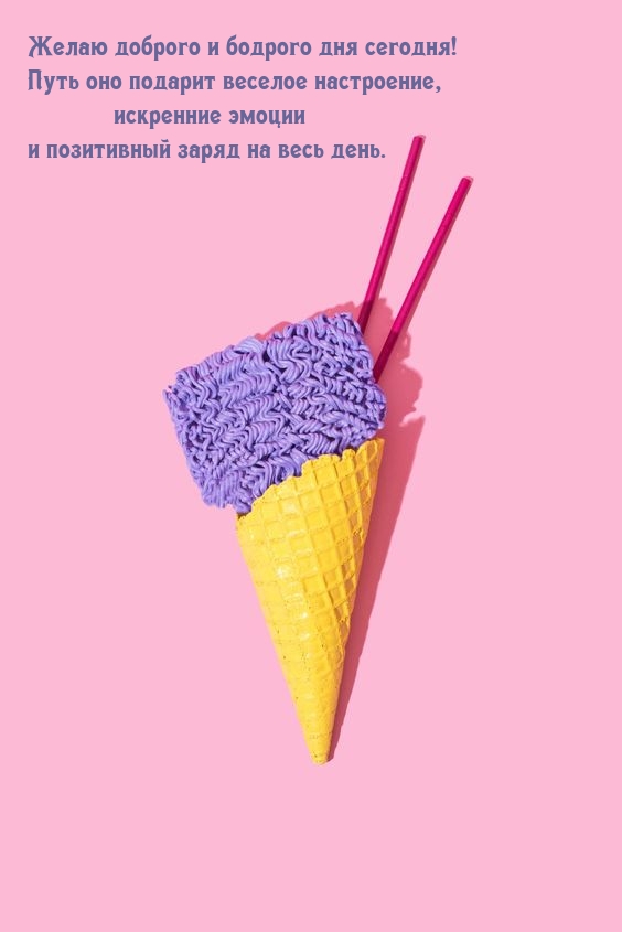 Доброго и бодрого дня сегодня! Путь оно подарит веселое настроение