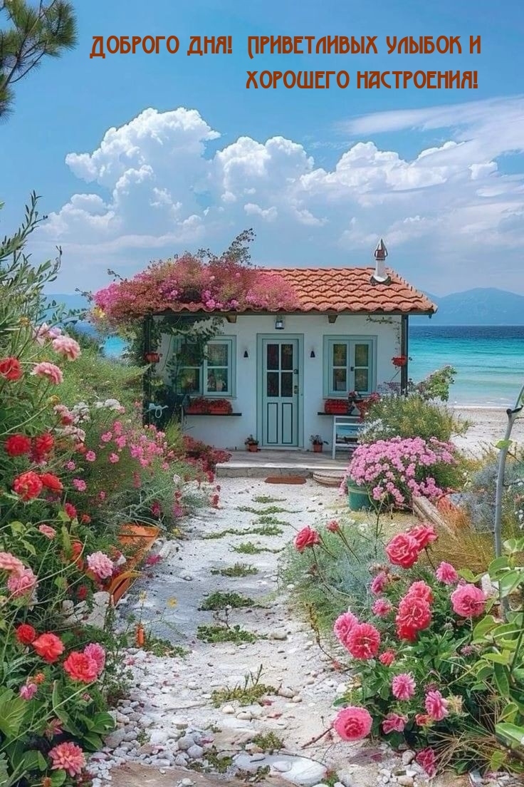 Доброго дня! Приветливых улыбок и хорошего настроения!