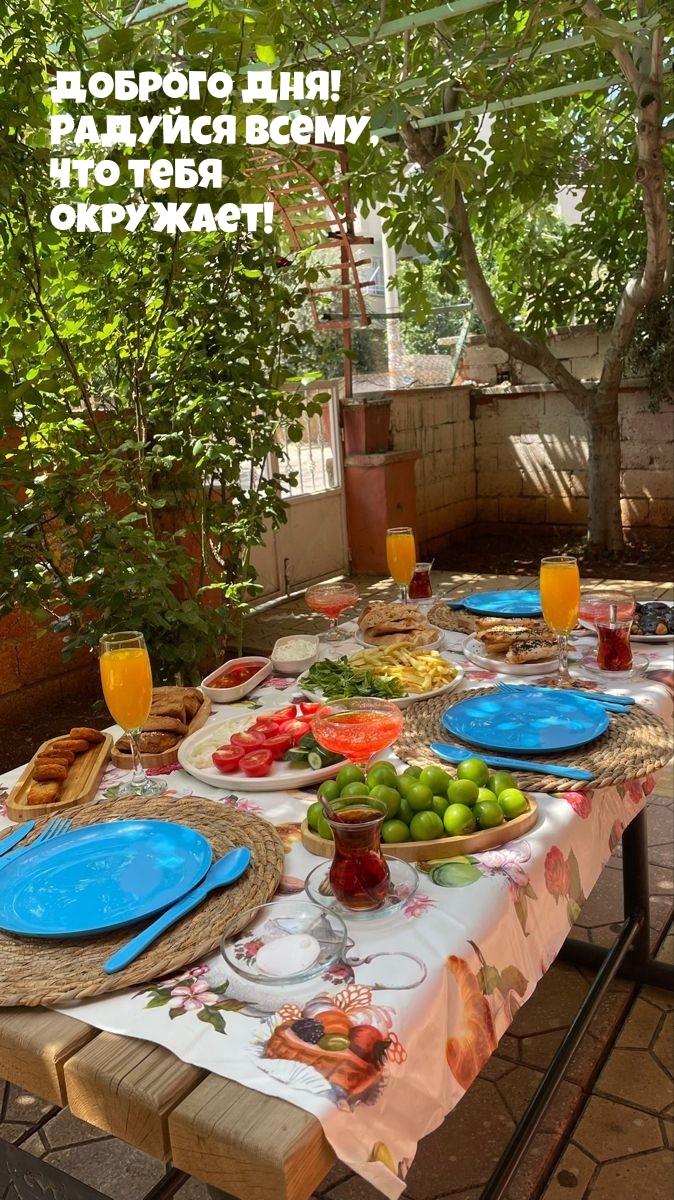 Доброго дня! Радуйся всему, что тебя окружает!