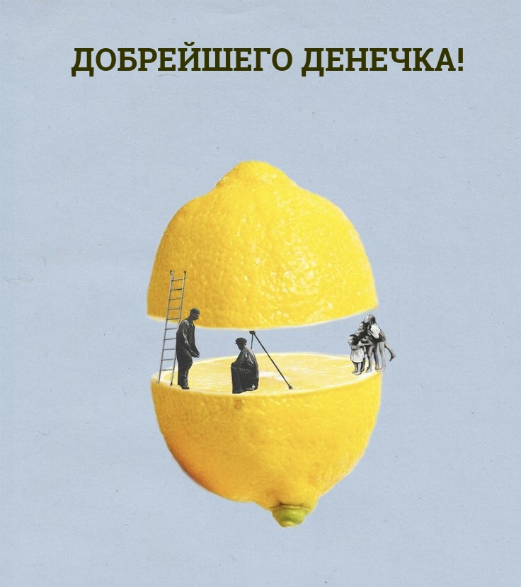 Добрейшего денечка!