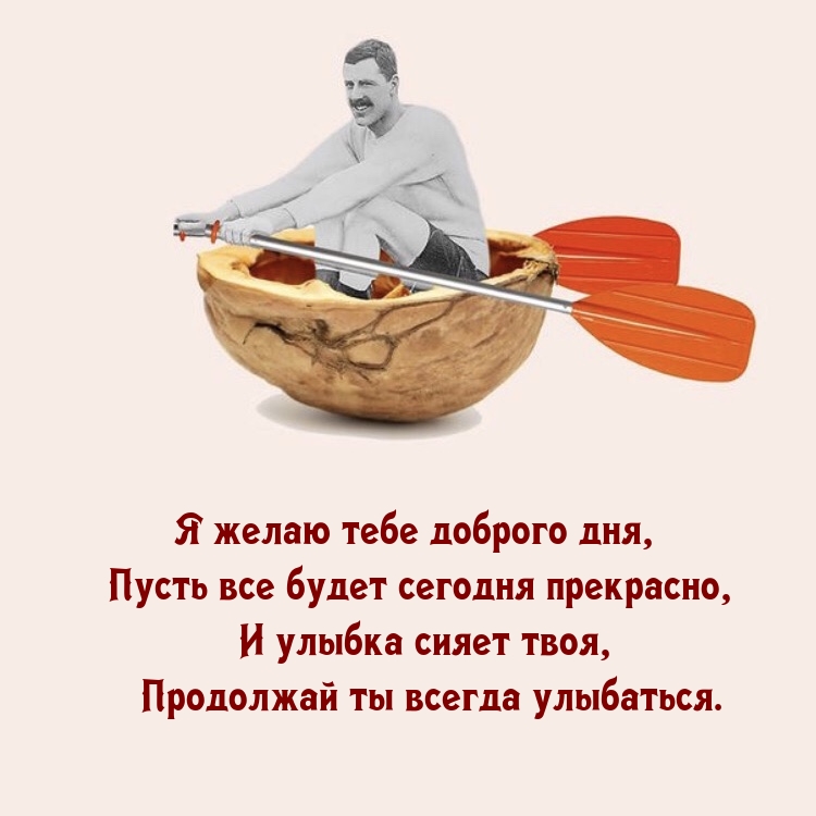 Я желаю тебе доброго дня, пусть все будет сегодня прекрасно