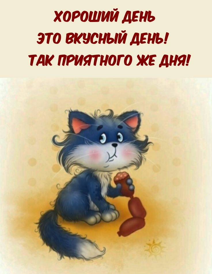 Хороший день это вкусный день! Так приятного же дня!