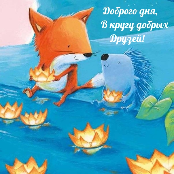 Доброго дня, в кругу добрых друзей!