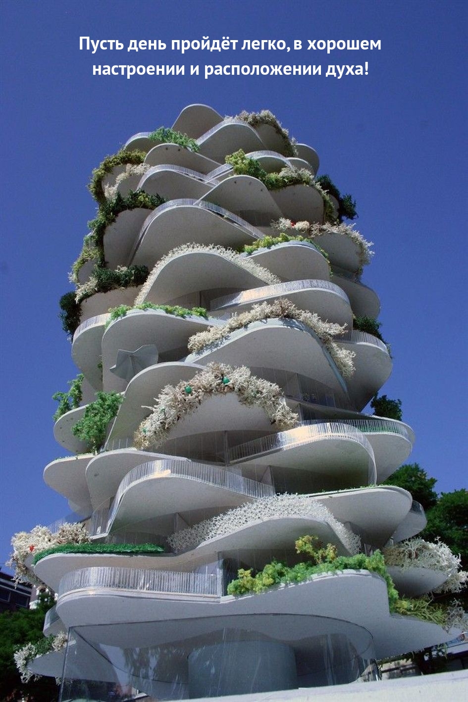 Пусть день пройдёт легко, в хорошем настроении и расположении духа!