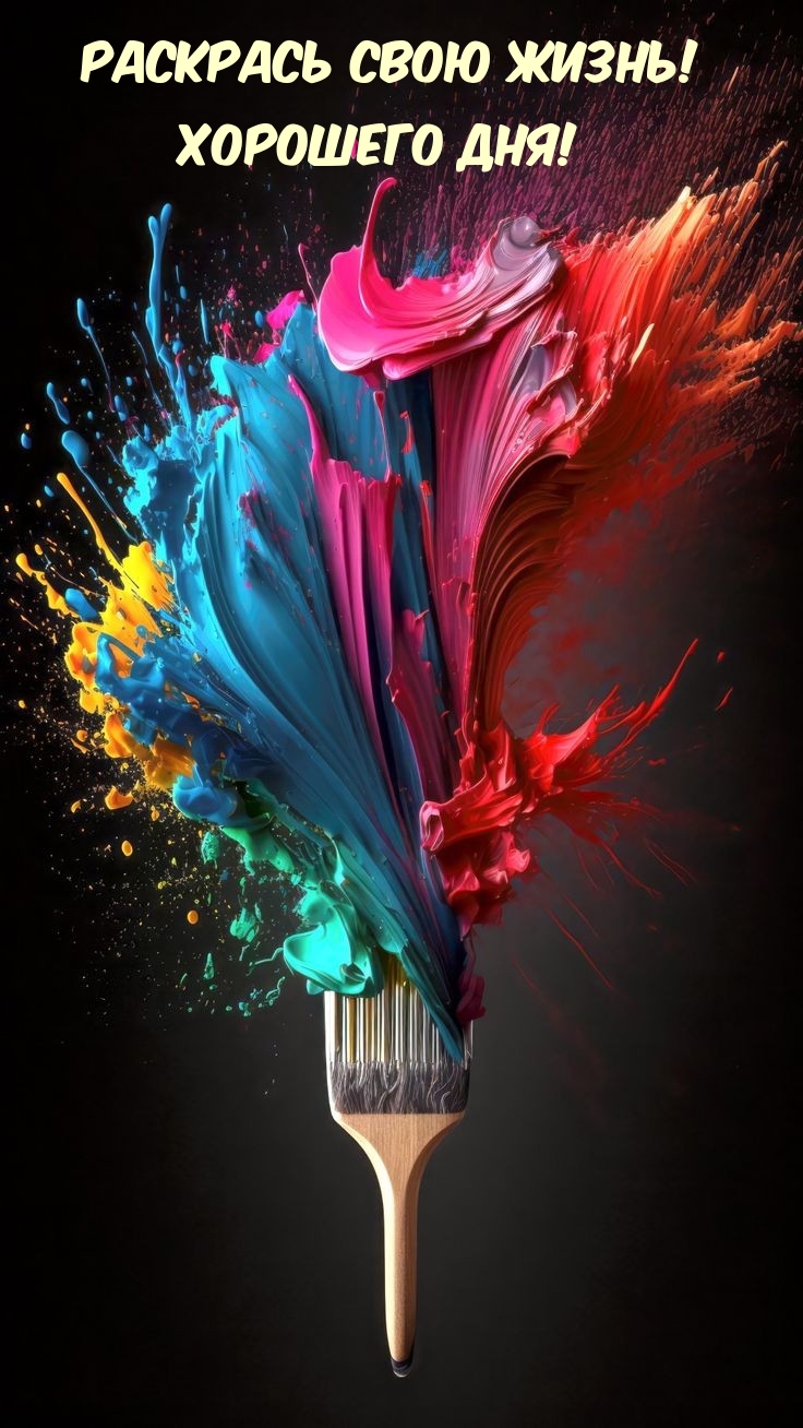 Раскрась свою жизнь! Хорошего дня!