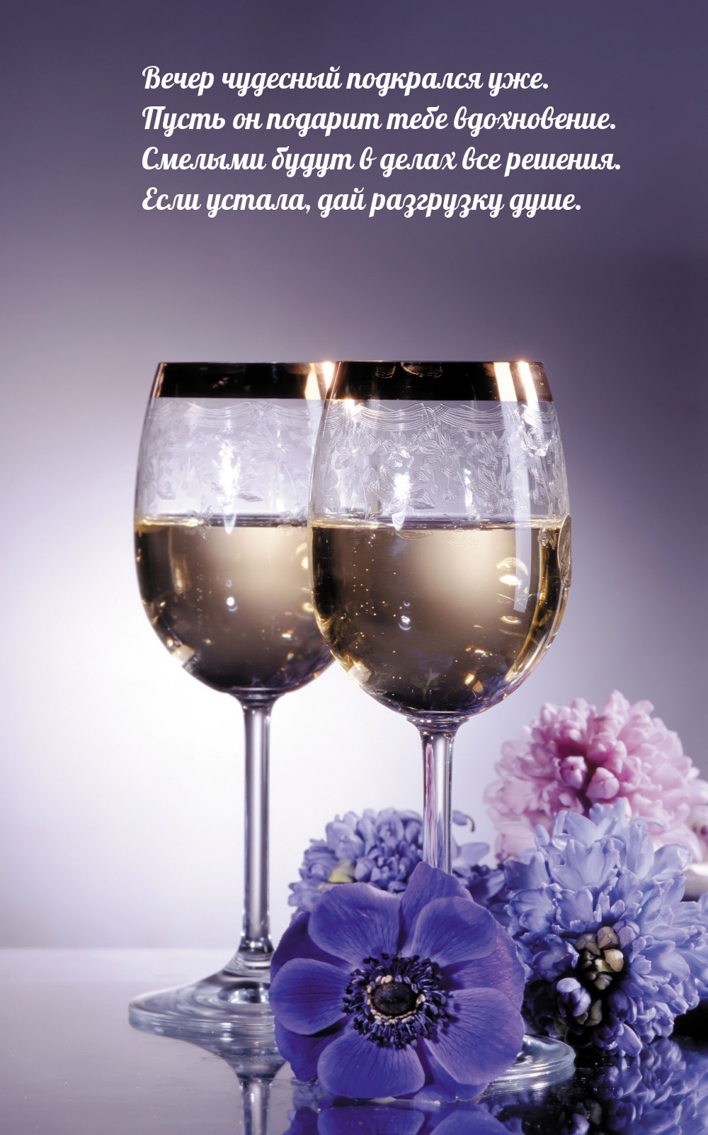 Вечер чудесный подкрался уже. Пусть он подарит тебе вдохновение.