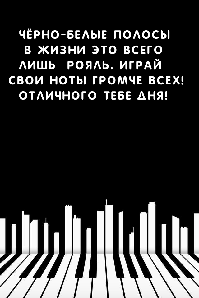 Свои ноты громче всех! Отличного тебе дня!
