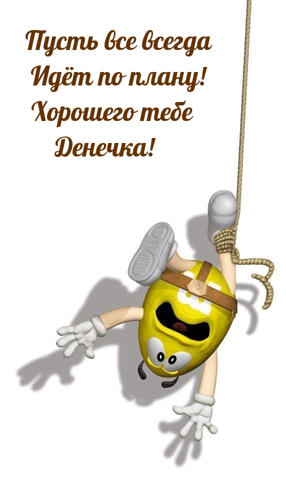 Пусть все всегда идёт по плану! Хорошего тебе денечка!