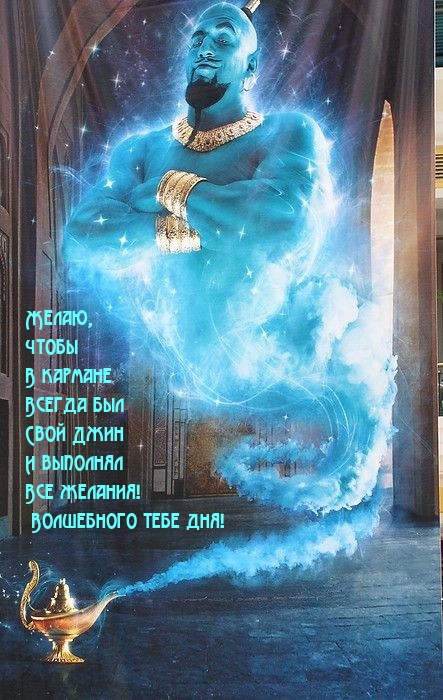 Чтобы в кармане всегда был свой Джин и выполнял все желания!