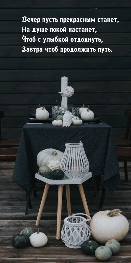 Вечер пусть прекрасным станет, на душе покой настанет