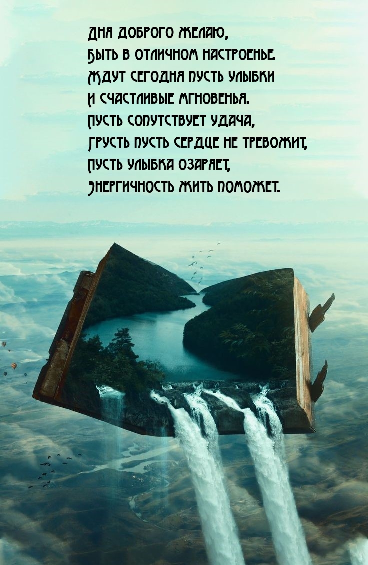 Дня доброго желаю, Быть в отличном настроенье.