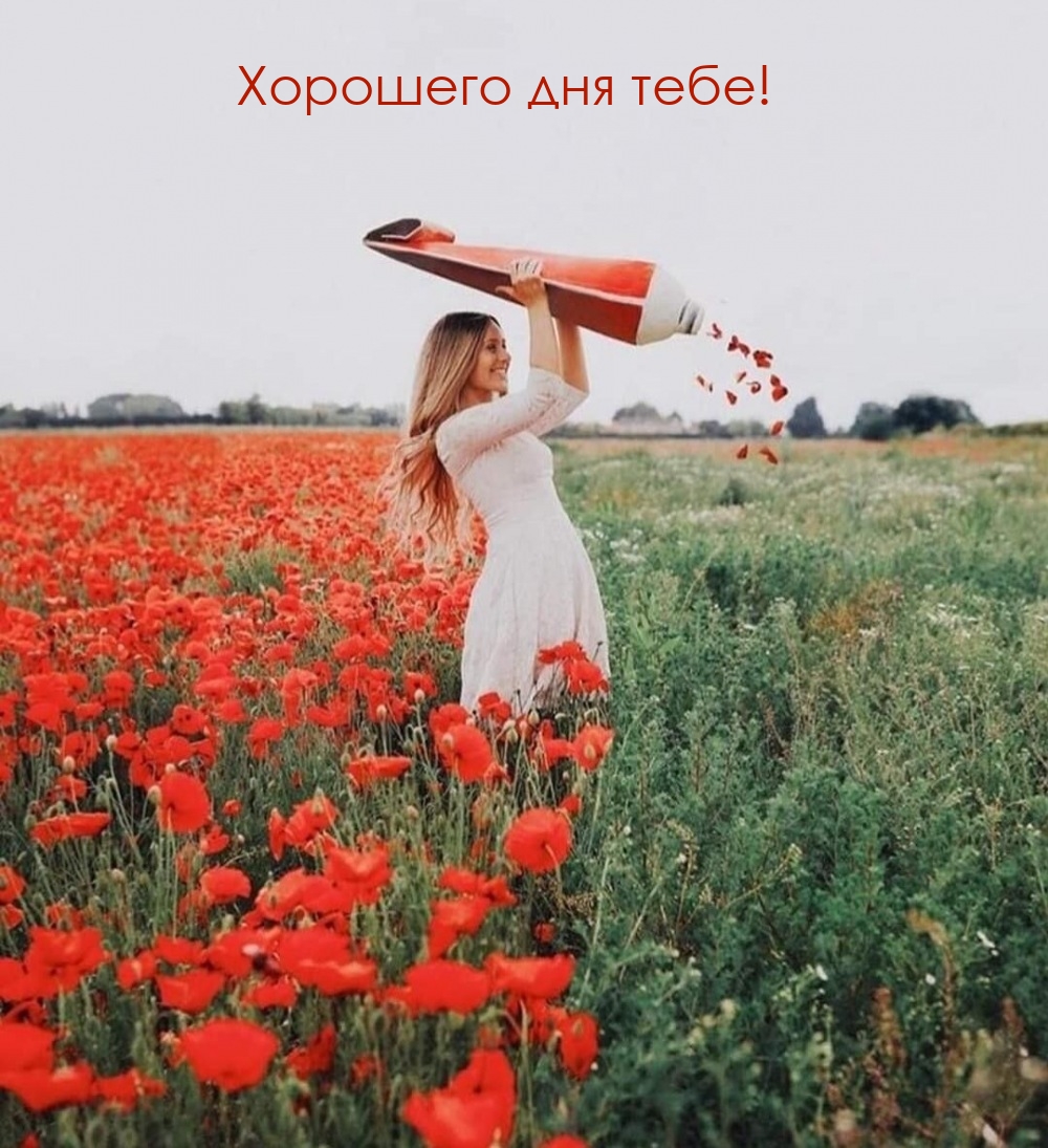 Хорошего дня тебе!