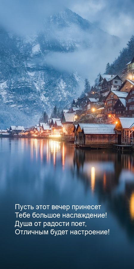 Пусть этот вечер принесет Тебе большое наслаждение!