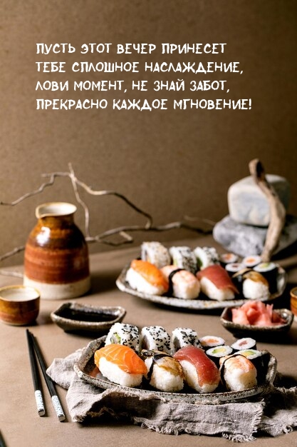 Пусть этот вечер принесет Тебе сплошное наслаждение