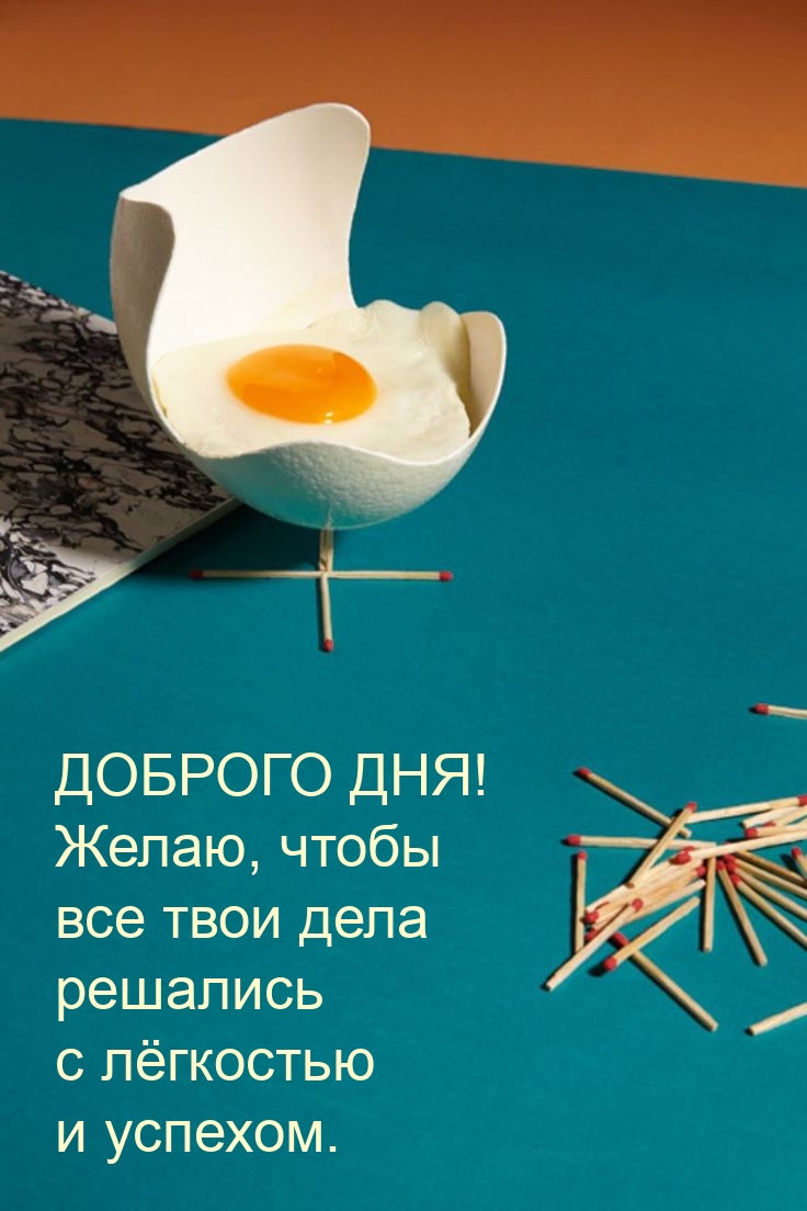 Желаю, чтобы все твои дела решались с лёгкостью и успехом.