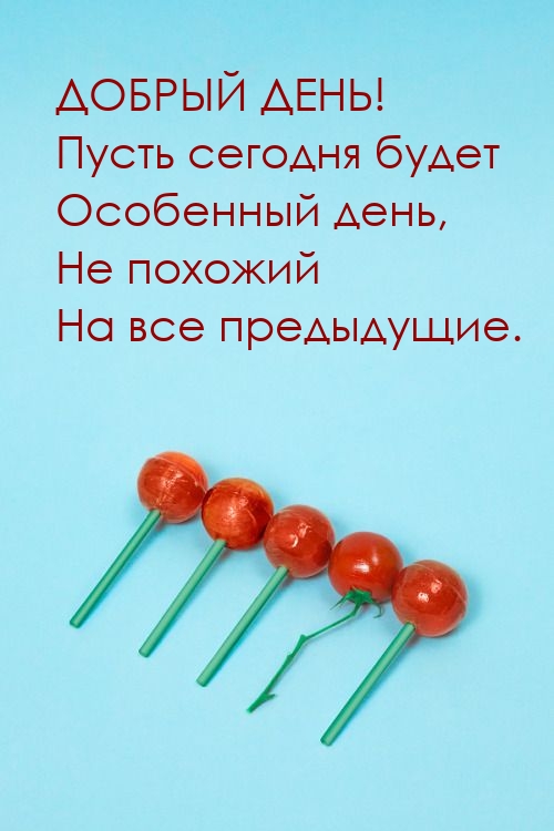 Добрый день! Пусть сегодня будет особенный день