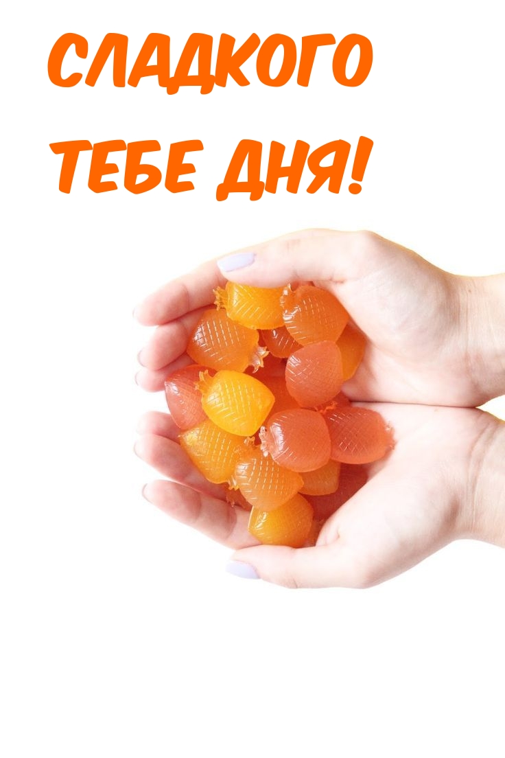 Сладкого тебе дня!