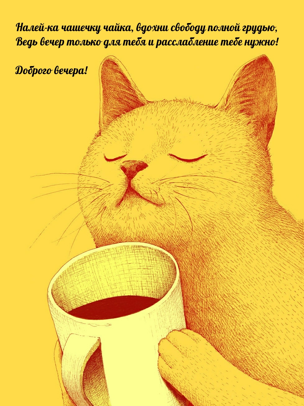 Доброго вечера! Налей-ка чашечку чайка, вдохни свободу полной грудью