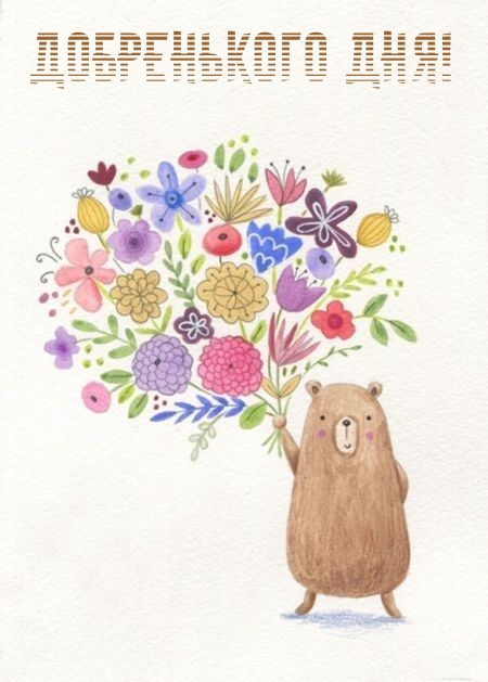 Добренького дня!