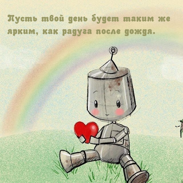 Пусть твой день будет таким же ярким, как радуга после дождя.
